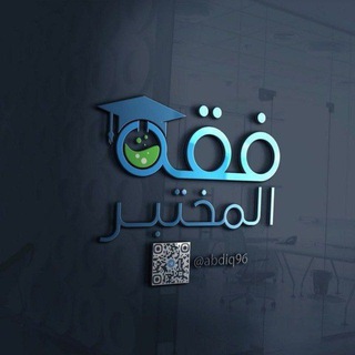 Telegram profile photo for فقه المختبر للكتب