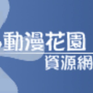 Telegram profile photo for 動漫花園|新番推送