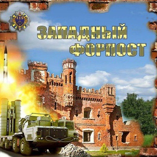 Telegram profile photo for ЗАПАДНЫЙ ФОРПОСТ