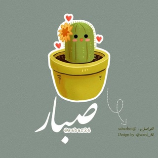 Telegram profile photo for صبّار 🌵