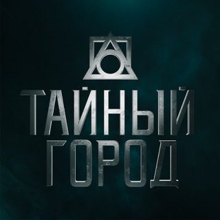 Telegram profile photo for ТАЙНЫЙ ГОРОД