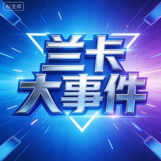 Telegram profile photo for 兰卡大事件
