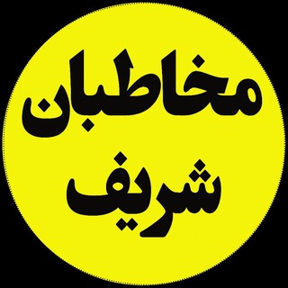 Telegram profile photo for مخاطبان شریف