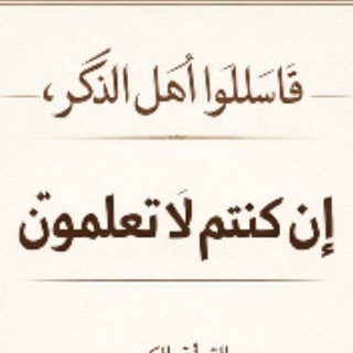Telegram profile photo for فاسألوا أهل الذكر