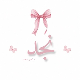 Telegram profile photo for متجر نجد
