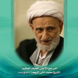 Telegram profile photo for العبد محمدتقي البهجة