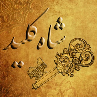 Telegram profile photo for شاه کلید 🗝