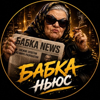 Telegram profile photo for бабка ньюс