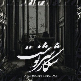 Telegram profile photo for ✍شکار سرنوشت...
