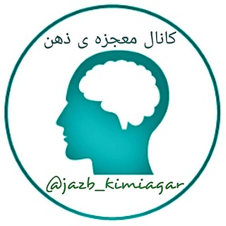 Telegram profile photo for 🌟معجزه ی ذهن🌟