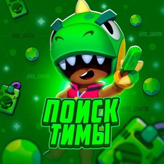 Telegram profile photo for Поиск тимы Бравл Старс | Поиск тимы Brawl Stars