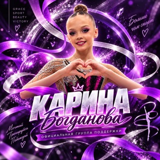 Telegram profile photo for Карина Богданова | Team Bogdanova