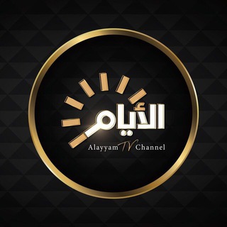 Telegram profile photo for قناة الأيام