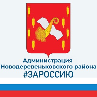 Telegram profile photo for Администрация Новодеревеньковского района Орловской области.
