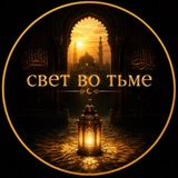 Telegram profile photo for свет во тьме.