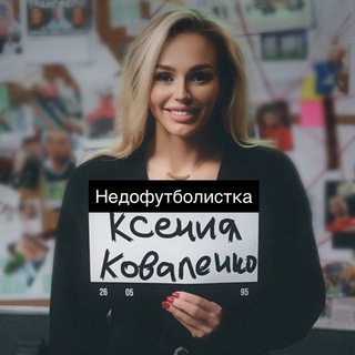 Telegram profile photo for Недофутболистка⚽️