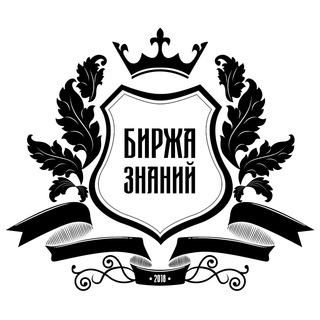 Telegram profile photo for БИРЖА ЗНАНИЙ | Хранилище Курсов