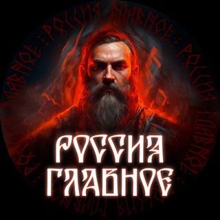Telegram profile photo for Россия — Главное!