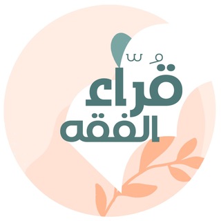 Telegram profile photo for قُرّاء الفقه 📚🌱