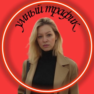 Telegram profile photo for Юлия |УМНЫЙ ТРАФИК |СОПРОВОЖДЕНИЕ