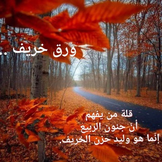 Telegram profile photo for ورق خريـف🍂