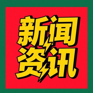 Telegram profile photo for 东南亚大事件(新闻资讯)❖