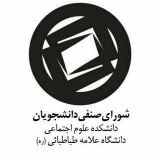 Telegram profile photo for کانال شورای صنفی 98-99 علوم اجتماعی علامه