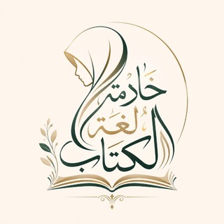 Telegram profile photo for خادمة لغة الكتاب