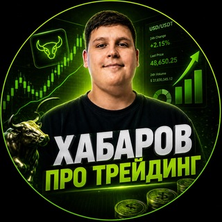 Telegram profile photo for Хабаров про Трейдинг