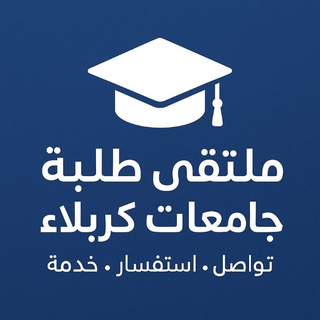 Telegram group profile photo for طلبة جامعة كربلاء (تجمع طلابي)