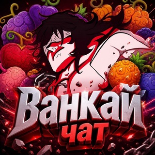 Telegram profile photo for Ванкай Chat