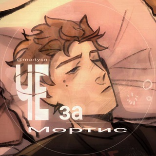 Telegram profile photo for Чꫀ з𐐼 ⲙ𑄹ртꭎִ͡с? ^᪲᪲᪲ |ПЕРЕЕЗД| |АРХИВ|