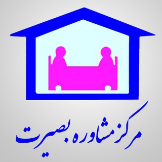 Telegram profile photo for مرکز مشاوره بصیرت
