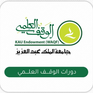 Telegram profile photo for دورات الوقف العلمي بجامعة الملك عبدالعزيز