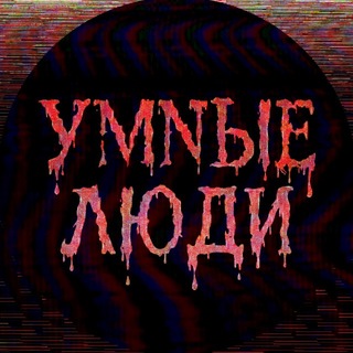 Telegram profile photo for УмныеЛюди