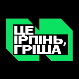 Telegram profile photo for Це Ірпінь, Гріша | Бучанський район: Гостомель, Вишневе, Борщагівка, Київ
