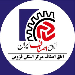 Telegram profile photo for اتاق اصناف مرکز استان قزوین