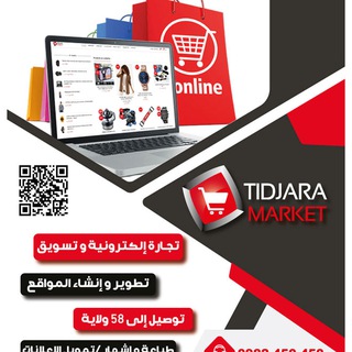 Telegram profile photo for التسويق بالعمولة لدى موقع Tidjara.dz