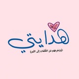 Telegram profile photo for ﮼ هِدايتي .