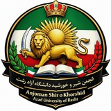 Telegram profile photo for انجمن شیر و خورشید دانشگاه آزاد رشت