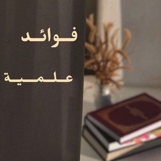 Telegram profile photo for فوائد علمية 📝