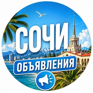 Telegram profile photo for СОЧИ ОБЪЯВЛЕНИЯ