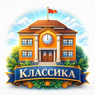 Telegram profile photo for Школа «Классика»