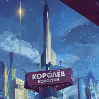 Telegram profile photo for В Королёве любят