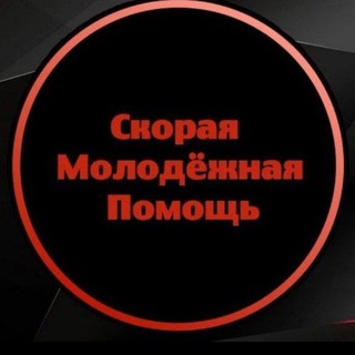 Telegram profile photo for Скорая Молодёжная Помощь