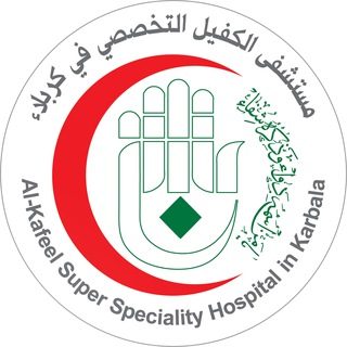Telegram profile photo for مستشفى الكفيل التخصصي