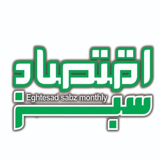 Telegram profile photo for گروه رسانه ای اقتصادسبز