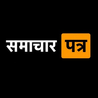 Telegram profile photo for समाचार पत्र