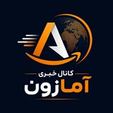 Telegram profile photo for کانال خبری| تخت آمازون