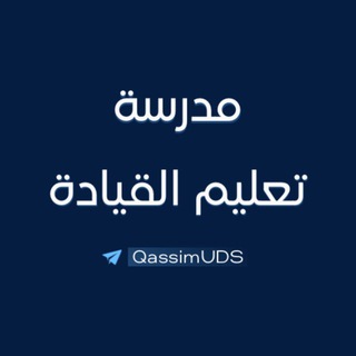 Telegram group profile photo for مدرسة القيادة | جامعة القصيم